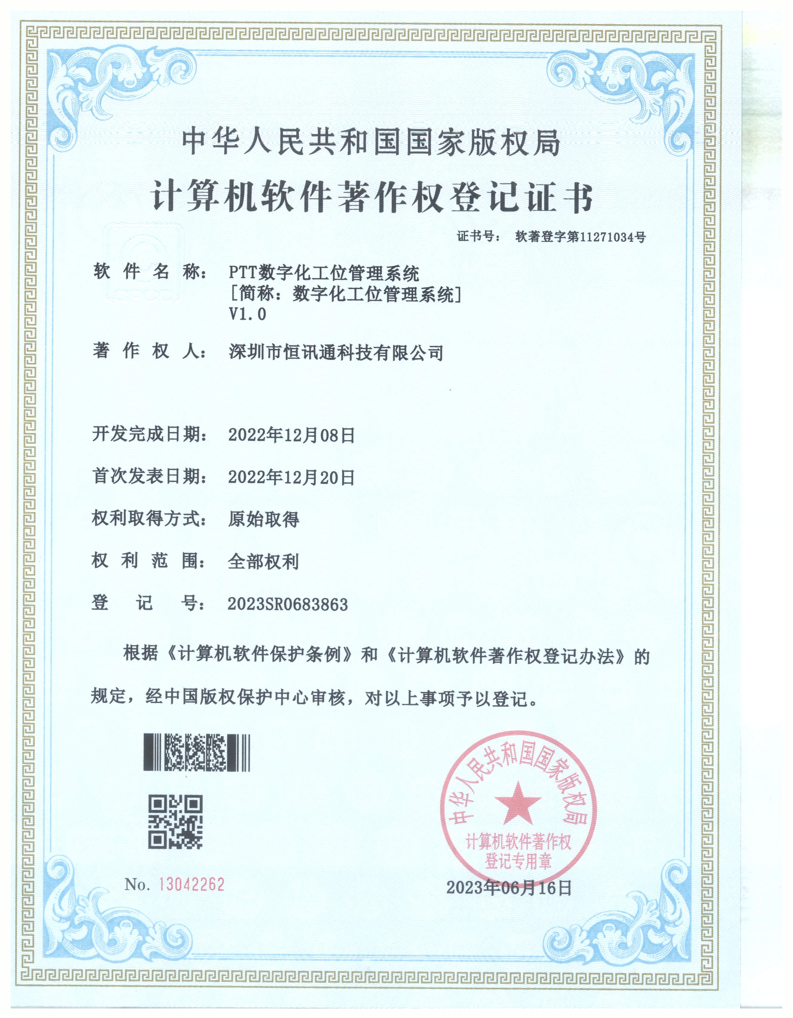 PTT数字化工位管理系统V1.0
